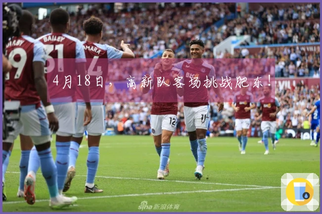 4月18日，高新队客场挑战肥东！
