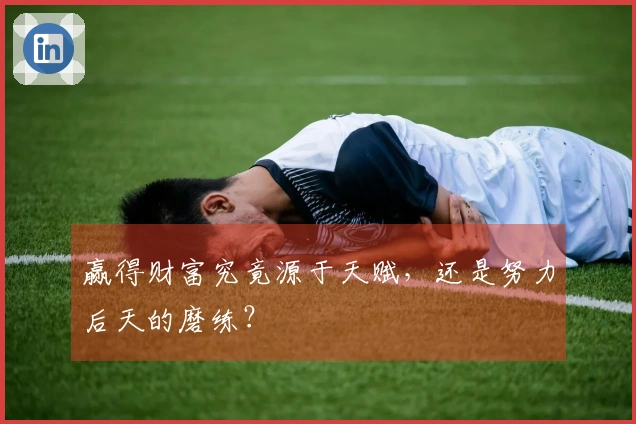 赢得财富究竟源于天赋，还是努力后天的磨练？