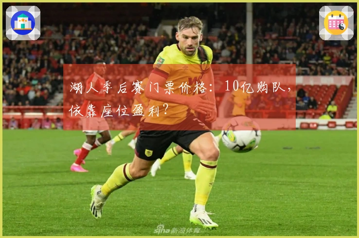 湖人季后赛门票价格：10亿购队，依靠座位盈利？