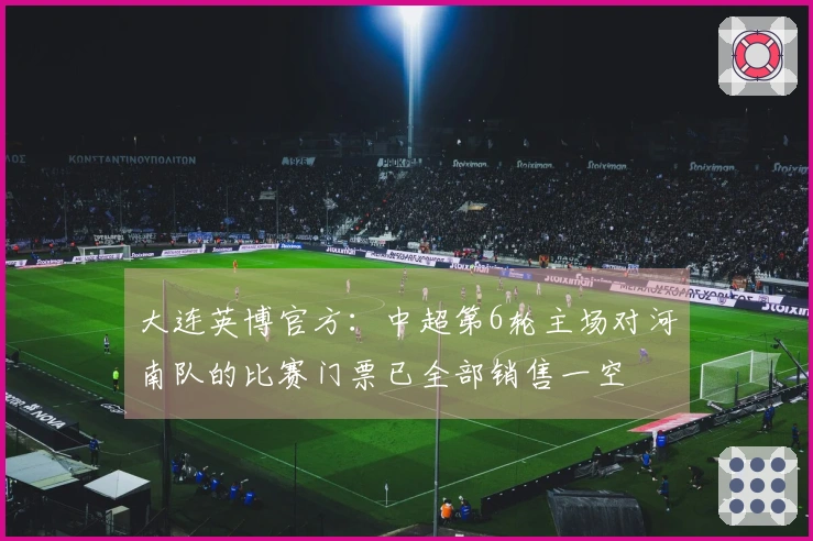 大连英博官方：中超第6轮主场对河南队的比赛门票已全部销售一空