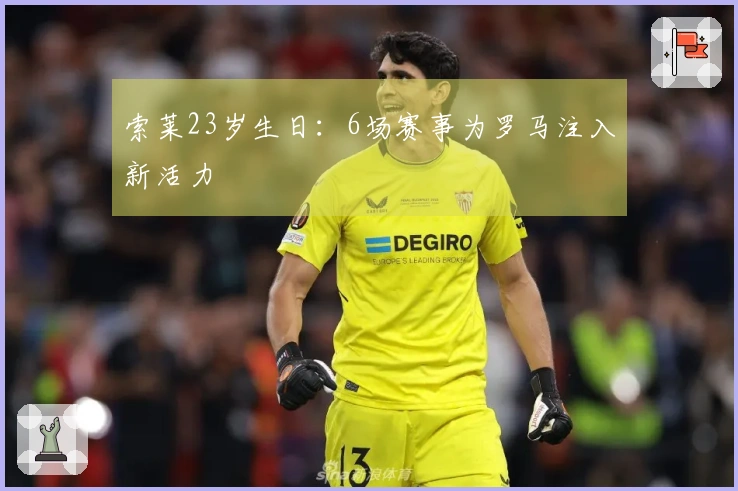 索莱23岁生日：6场赛事为罗马注入新活力