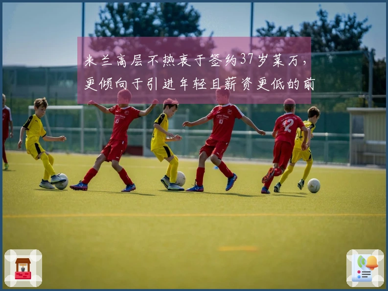 米兰高层不热衷于签约37岁莱万，更倾向于引进年轻且薪资更低的前锋