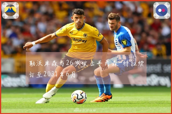 勒沃库森与26岁攻击手内森-特拉续订至2031年6月