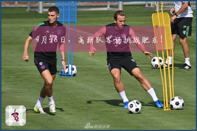 4月18日，高新队客场挑战肥东！